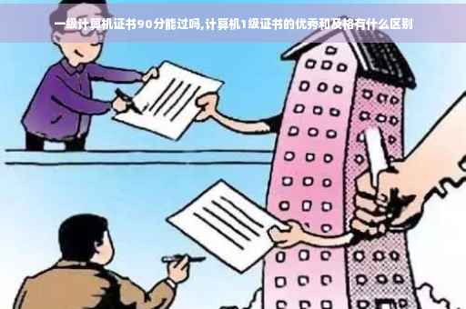 一级计算机证书90分能过吗,计算机1级证书的优秀和及格有什么区别