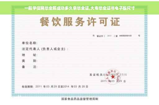 一般学信网毕业照成功多久拿毕业证,大专毕业证书电子版尺寸