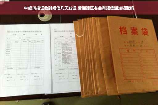 中级消控证收到短信几天发证,普通话证书会有短信通知领取吗