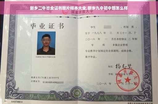 新乡二中毕业证书图片样本大全,新乡九中初中部怎么样