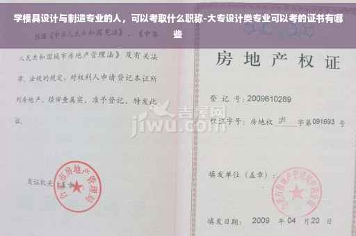 学模具设计与制造专业的人，可以考取什么职称-大专设计类专业可以考的证书有哪些