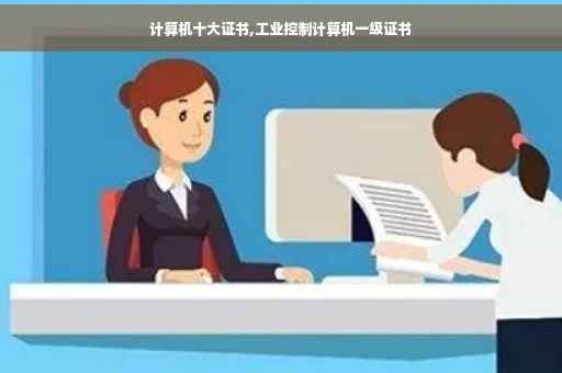 计算机十大证书,工业控制计算机一级证书