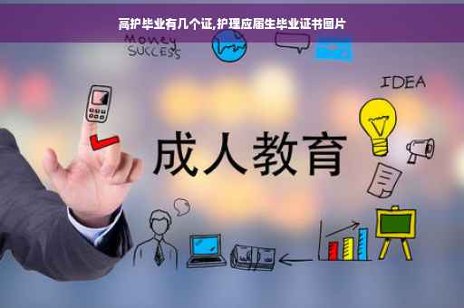 高护毕业有几个证,护理应届生毕业证书图片