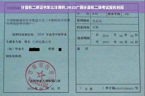 计算机二级证书怎么注册的,2022广西计算机二级考试报名时间