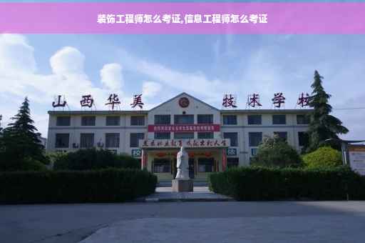 装饰工程师怎么考证,信息工程师怎么考证