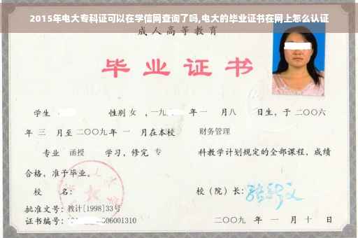 2015年电大专科证可以在学信网查询了吗,电大的毕业证书在网上怎么认证