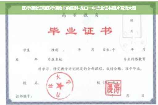 医疗保险证和医疗保险卡的区别-龙口一中毕业证书图片高清大图