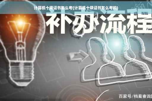 计算机十级证书怎么考(计算机十级证书怎么考的)