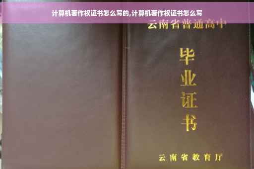 计算机著作权证书怎么写的,计算机著作权证书怎么写