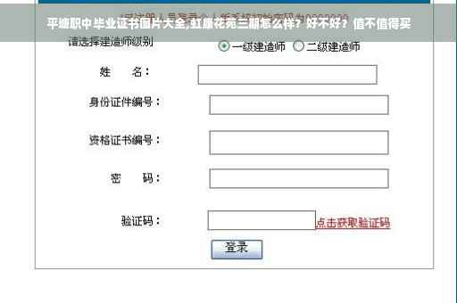 平塘职中毕业证书图片大全,虹康花苑三期怎么样？好不好？值不值得买