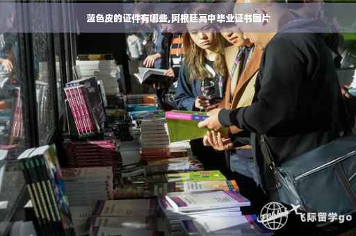 蓝色皮的证件有哪些,阿根廷高中毕业证书图片