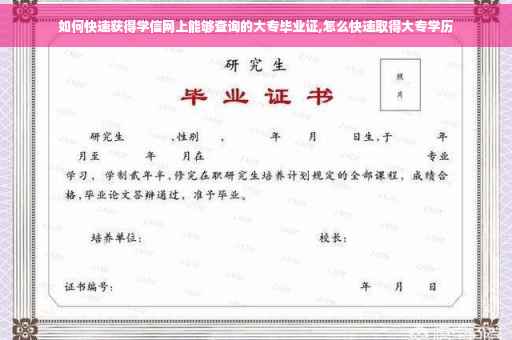如何快速获得学信网上能够查询的大专毕业证,怎么快速取得大专学历