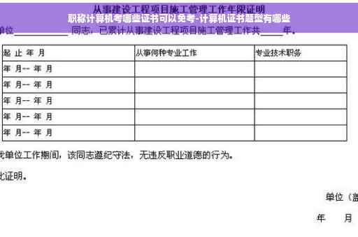 职称计算机考哪些证书可以免考-计算机证书题型有哪些