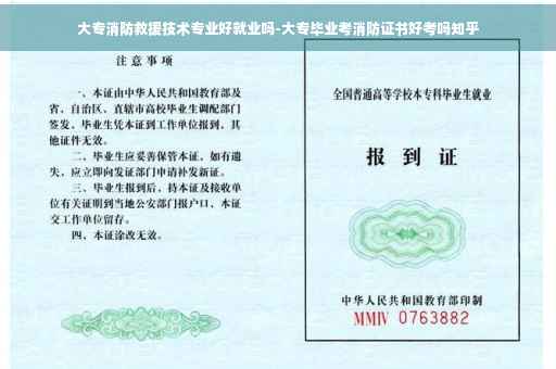 大专消防救援技术专业好就业吗-大专毕业考消防证书好考吗知乎