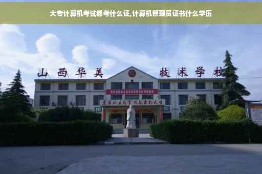大专计算机考试都考什么证,计算机管理员证书什么学历