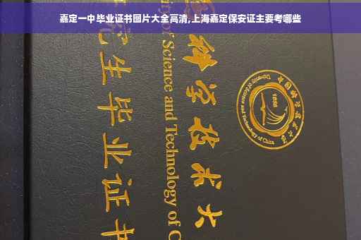 嘉定一中毕业证书图片大全高清,上海嘉定保安证主要考哪些