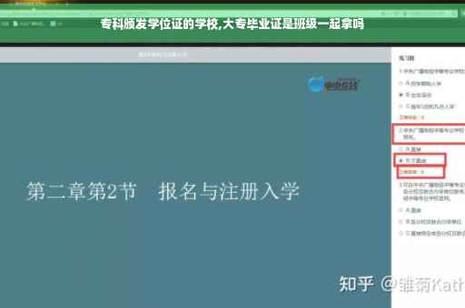 专科颁发学位证的学校,大专毕业证是班级一起拿吗