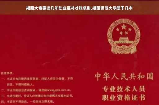 揭阳大专要读几年毕业证书才能拿到,揭阳师范大学属于几本