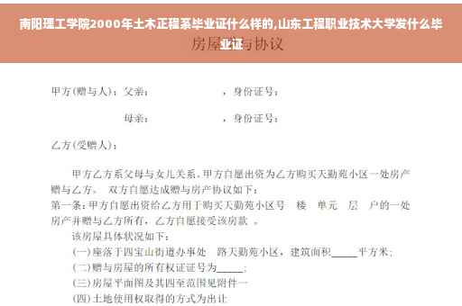 南阳理工学院2000年土木正程系毕业证什么样的,山东工程职业技术大学发什么毕业证