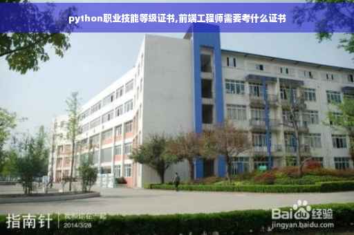 python职业技能等级证书,前端工程师需要考什么证书