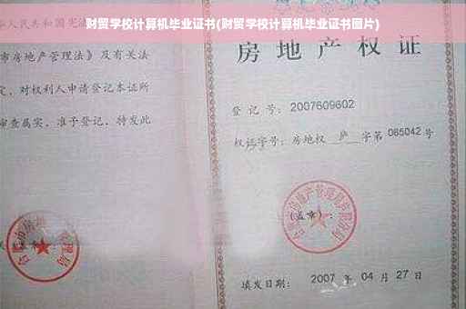 财贸学校计算机毕业证书(财贸学校计算机毕业证书图片)