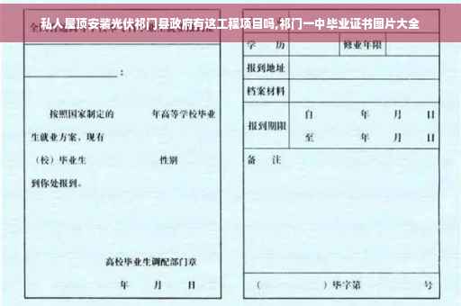 私人屋顶安装光伏祁门县政府有这工程项目吗,祁门一中毕业证书图片大全