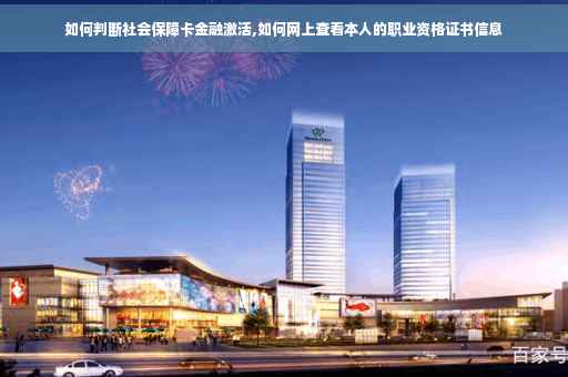 如何判断社会保障卡金融激活,如何网上查看本人的职业资格证书信息