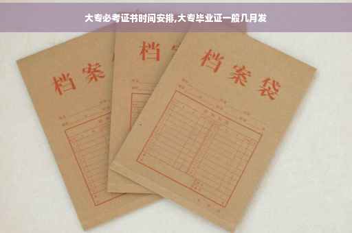 大专必考证书时间安排,大专毕业证一般几月发