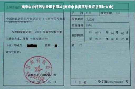 南京中北师范毕业证书图片(南京中北师范毕业证书图片大全)