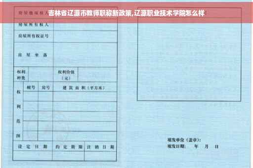 吉林省辽源市教师职称新政策,辽源职业技术学院怎么样