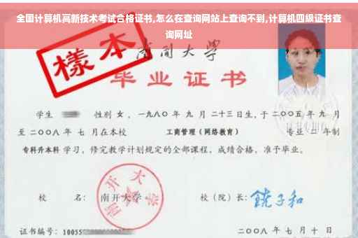 全国计算机高新技术考试合格证书,怎么在查询网站上查询不到,计算机四级证书查询网址