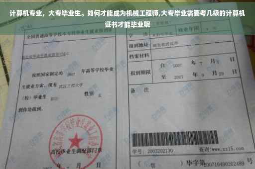 计算机专业，大专毕业生。如何才能成为机械工程师,大专毕业需要考几级的计算机证书才能毕业呢