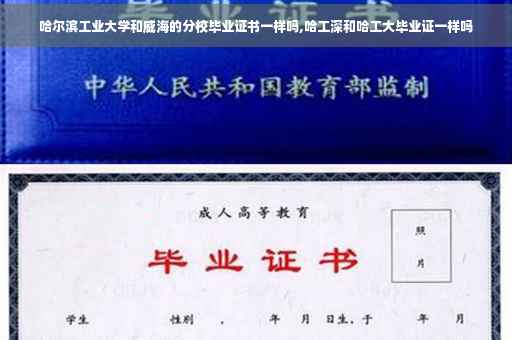 哈尔滨工业大学和威海的分校毕业证书一样吗,哈工深和哈工大毕业证一样吗