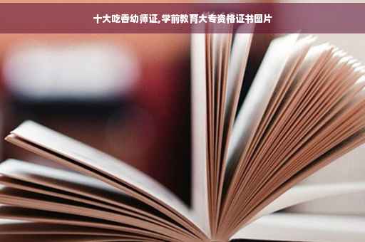 十大吃香幼师证,学前教育大专资格证书图片
