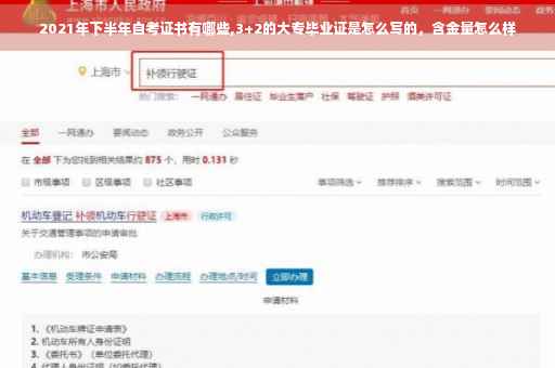 2021年下半年自考证书有哪些,3+2的大专毕业证是怎么写的，含金量怎么样