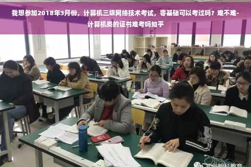 我想参加2018年3月份，计算机三级网络技术考试，零基础可以考过吗？难不难-计算机类的证书难考吗知乎