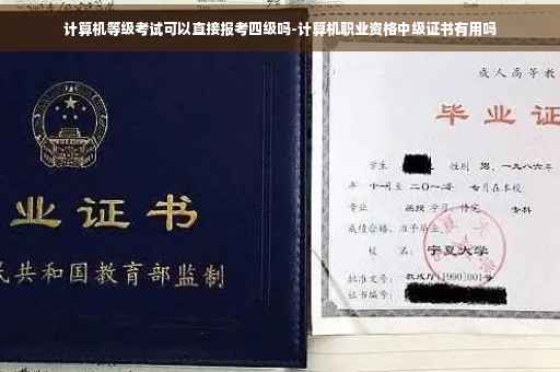 计算机等级考试可以直接报考四级吗-计算机职业资格中级证书有用吗