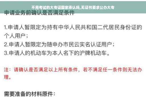 不用考试的大专证国家承认吗,无证书要求公办大专