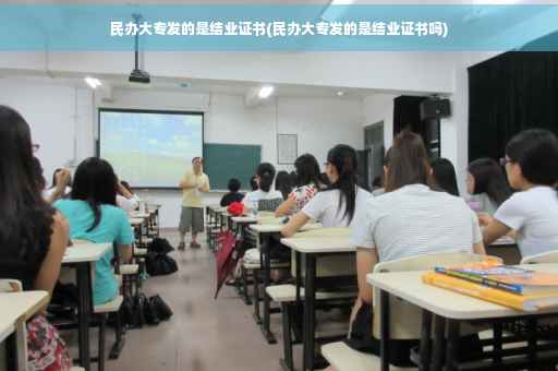 民办大专发的是结业证书(民办大专发的是结业证书吗)