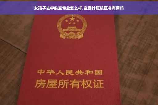 女孩子去学航空专业怎么样,空乘计算机证书有用吗