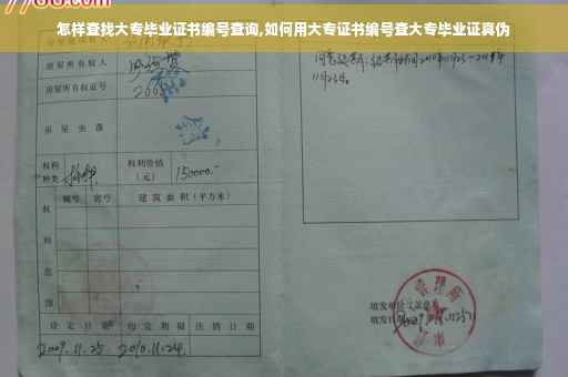 怎样查找大专毕业证书编号查询,如何用大专证书编号查大专毕业证真伪