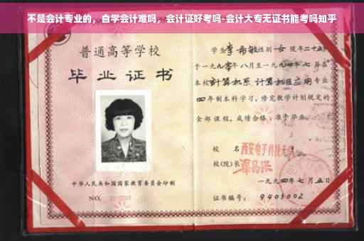 不是会计专业的，自学会计难吗，会计证好考吗-会计大专无证书能考吗知乎