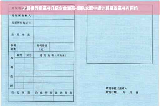 计算机等级证书几级含金量高-部队文职中级计算机类证书有用吗
