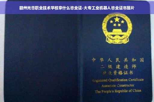 赣州光华职业技术学校拿什么毕业证-大专工业机器人毕业证书图片