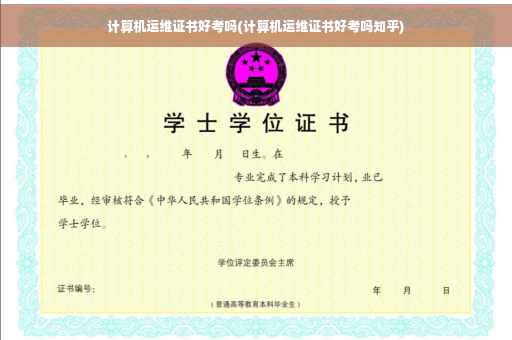 计算机运维证书好考吗(计算机运维证书好考吗知乎) 计算机运维证书好考吗(计算机运维证书好考吗知乎)