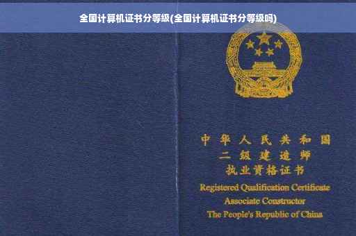 全国计算机证书分等级(全国计算机证书分等级吗)