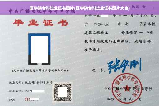 医学院专科毕业证书图片(医学院专科毕业证书图片大全)