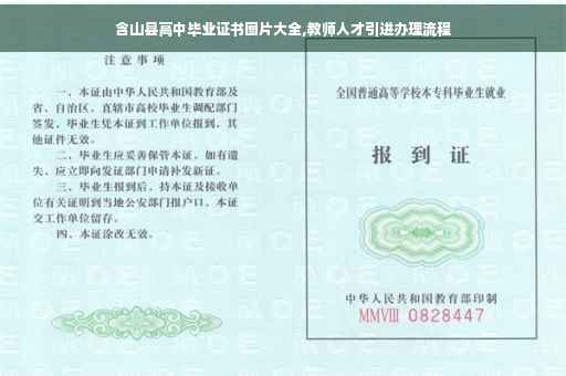 含山县高中毕业证书图片大全,教师人才引进办理流程