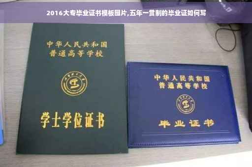 2016大专毕业证书模板图片,五年一贯制的毕业证如何写