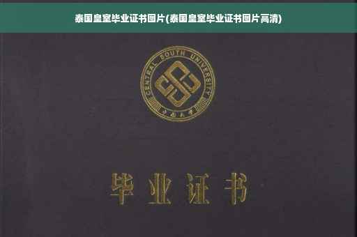 泰国皇室毕业证书图片(泰国皇室毕业证书图片高清)